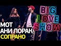 Мот Feat Ани Лорак Сопрано Big Love Show 2018