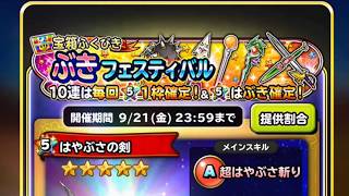 星ドラ実況 ぶきフェスティバル ガチャ 2018年9月