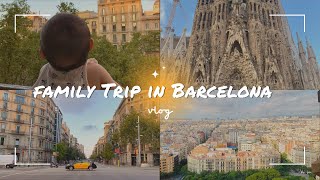 家族3人になって初めての海外旅行｜バルセロナ｜バカンス｜Part 1