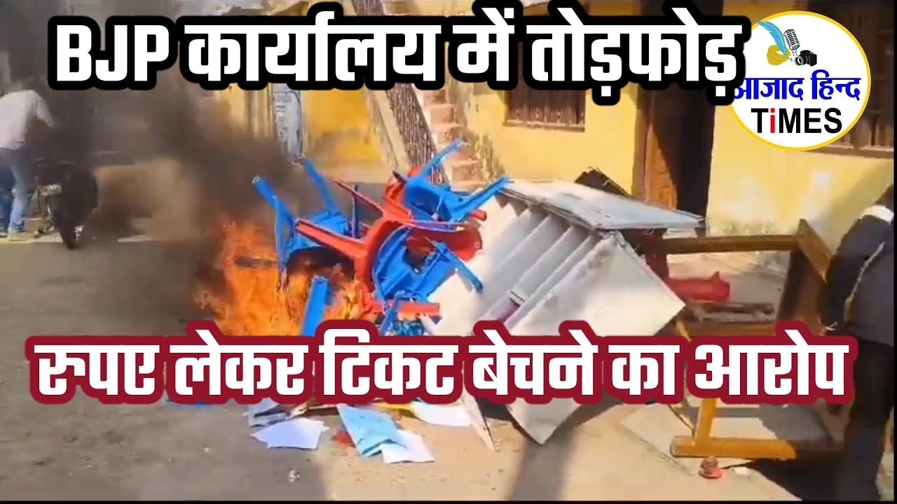 BJP कार्यालय में तोड़फोड़, सामनों को किया आग के हवाले, रुपए लेकर टिकट बेचने का आरोप, देखें VIDEO