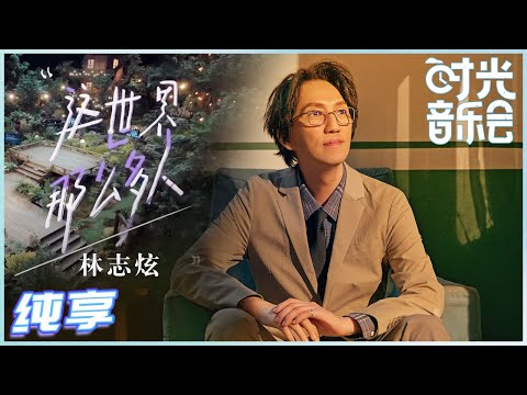 【岁乐纯享】#林志炫《#这世界那么多人》满满感动！随着炫哥悠然的唱腔 你的脑海中有画面感了吗？《#时光音乐会》Time Concert EP12丨MangoTV
