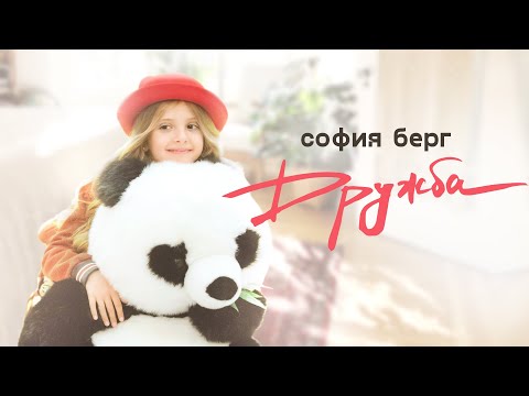 София Берг - Дружба (Lyric Video, 2020) 6+