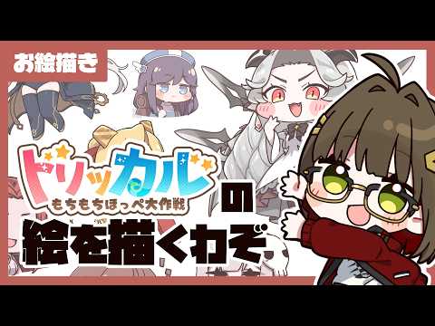【お絵描き】もちほっぺを描くぞ!【#トリッカル】