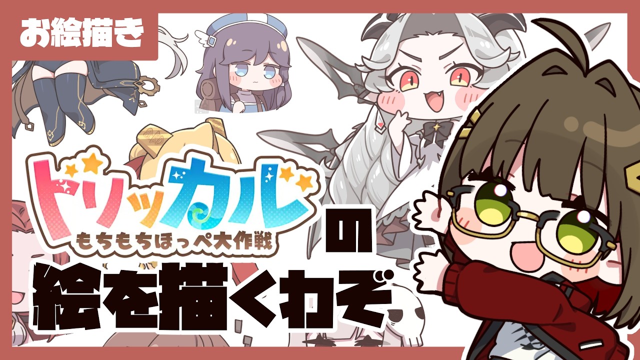 【お絵描き】もちほっぺを描くぞ！【#トリッカル】