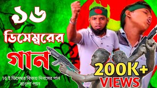 ১৬ ডিসেম্বর দেশের গান