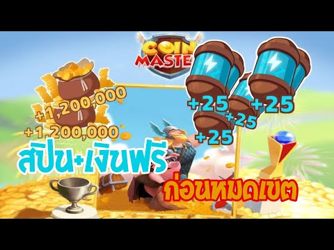 สปินฟรี coin master ลิ้ง
