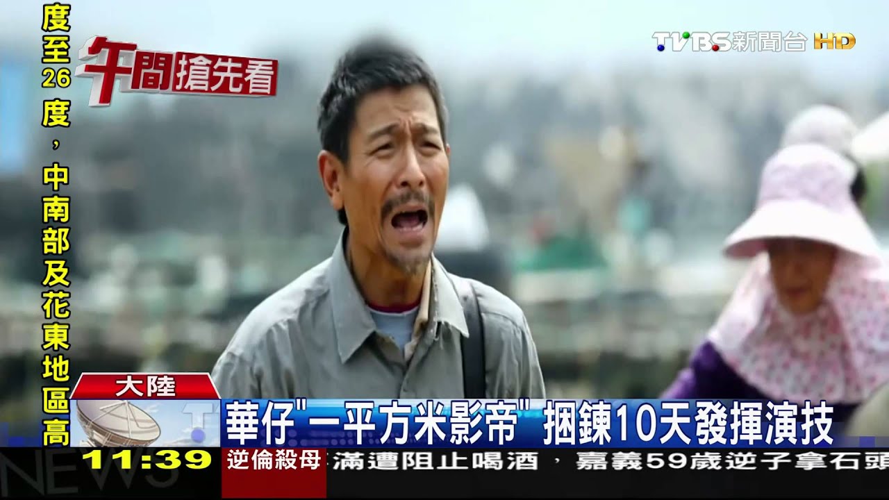 華仔「一平方米影帝」 捆鐵鍊發揮極大演技