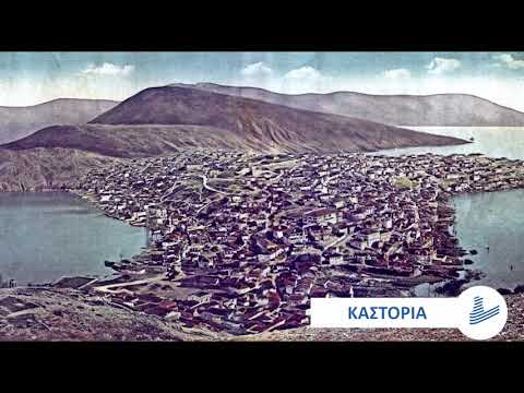 1821 - 2021 - Η Καστοριά του χθες και του σήμερα