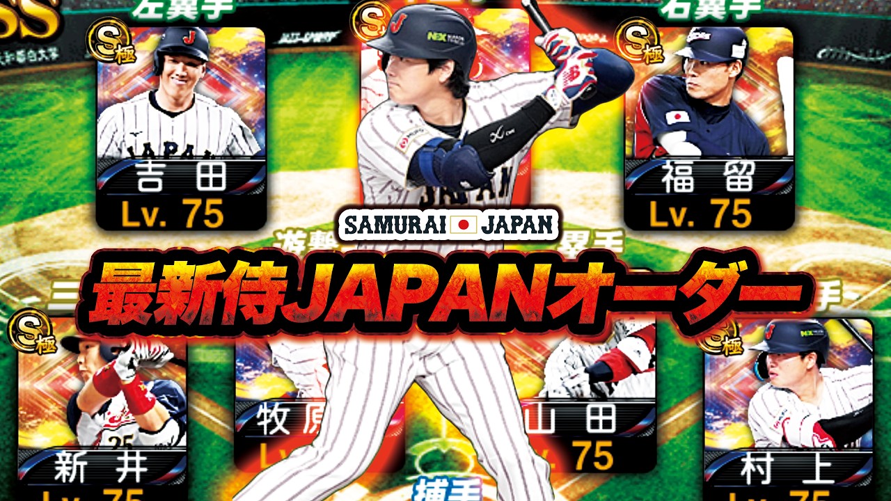 満を持して最強の「最新侍JAPANオーダー」完成！欲しい選手全員獲ってきたぞ！【プロスピA】【リアルタイム対戦】