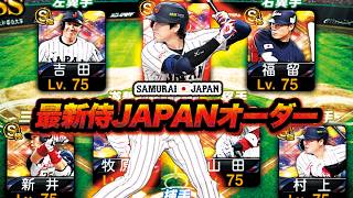 満を持して最強の「最新侍JAPANオーダー」完成！欲しい選手全員獲ってきたぞ！【プロスピA】【リアルタイム対戦】