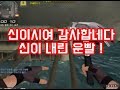신이내린운빨 