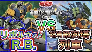 俺はお前を超えてゆく!!『R.B.(リボルボット)』VS『列車』【#遊戯王】【#ペンギンメイト】