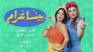 كلمات اغنية بينا غرام نانسي زعبلاوي وجيني غربي