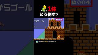 ノコノコ1体どうやって倒す？【マリオメーカー2】