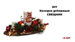 DIY Коледна декорация - СВЕЩНИК
