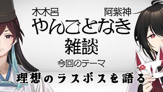 木木呂・阿紫神 やんごとなき雑談#5 /理想のラスボスを語る【Vtuber雑談ラジオ】