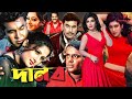 Danob দানব Bangla Action Movie Manna Munmun Mehedi Mou Misa Sawdagar Sadek Bacchu