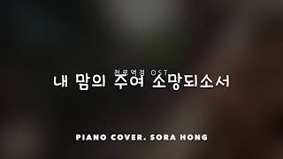천로역정OST-내 맘의 주여 소망되소서(Be Thou My Vision) piano cover