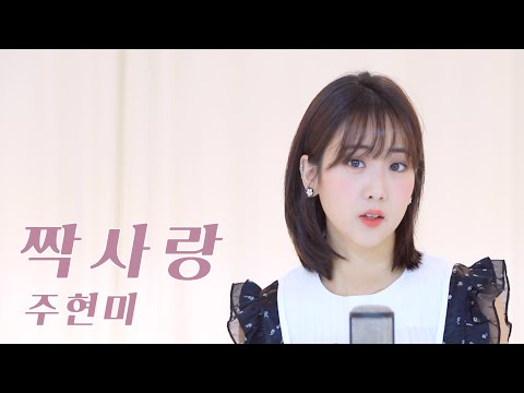 주현미 - 짝사랑 / COVER by 강혜연 hyeyeon