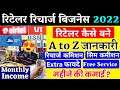 Recharge Retailer Kaise Bane Mobile Recharge Business कमीशन Airtel Jio Vi Bsnl Monthly Income  2022