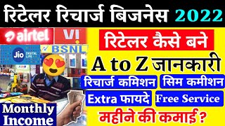 Recharge Retailer Kaise Bane Mobile Recharge Business कमीशन Airtel Jio Vi Bsnl Monthly Income  2022