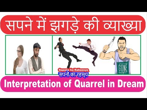 Interpretation of Quarrel in dream || सपने में झगड़े की व्याख्या || Sapne mein Jhagade kee vyaakhya