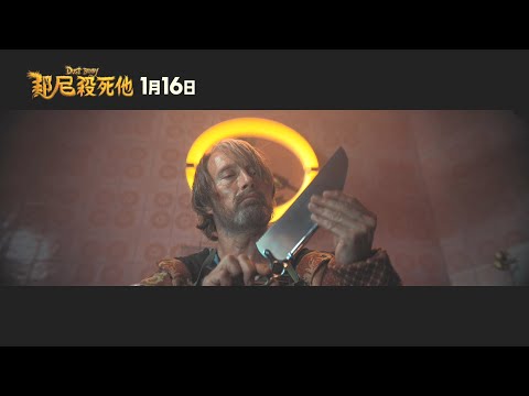 2026年1月16日【邦尼殺死他】台灣官方正式預告︱【捍衛任務】系列製作團隊打造