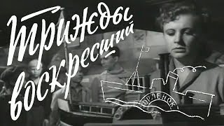 Трижды воскресший (1960)