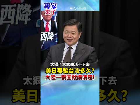 美日要騙台灣多久? 大陸一張圖就講清楚!#周錫瑋 #全球軍武頻道