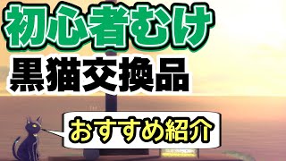 【#ヘブバン】初心者むけ。黒猫交換品オススメ紹介【ヘブンバーンズレッド】【heavenburnsred】【緋染天空】