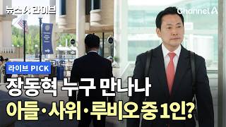 장동혁 누구 만나나 아들·사위·루비오 중 1인? #뉴스A라이브 #채널A