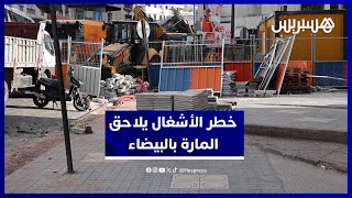 خطر يحدق بالبيضاويين بسبب ورشات تهيئة بلا ممرات أو تنبيهات thumbnail