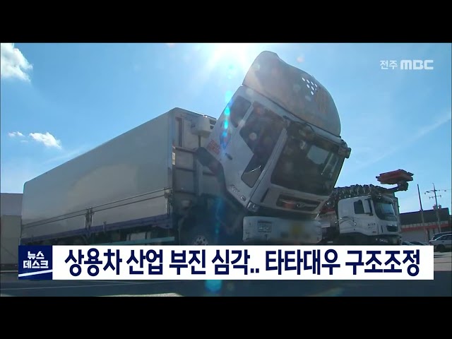 상용차 산업 부진 심각.. 타타대우 구조조정