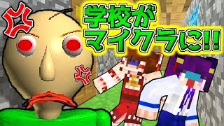 【Minecraft】マイクラにバルディ先生が襲来！？捕まったら即死の鬼ごっこゲーム、開始！！【Baldi's Basics in Education and Learning】【ゆっくり実況】