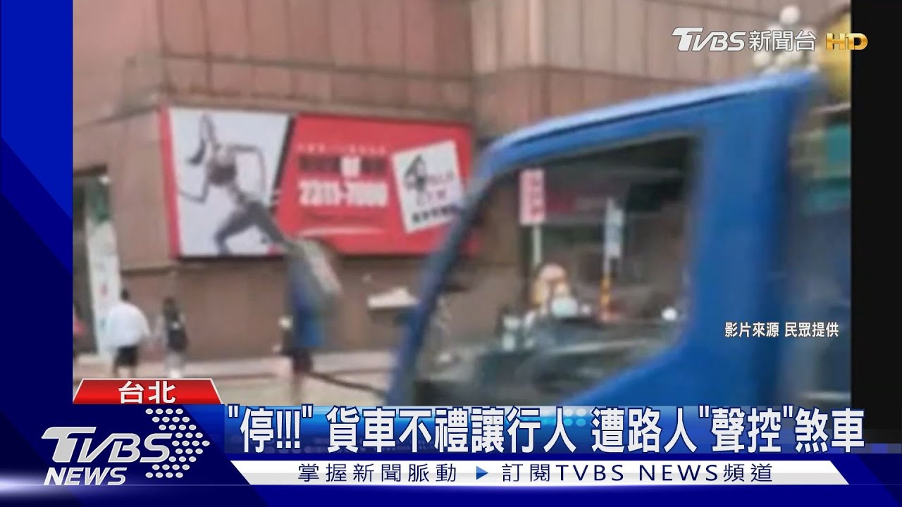 「停!!!」貨車不禮讓行人遭路人「聲控」煞車