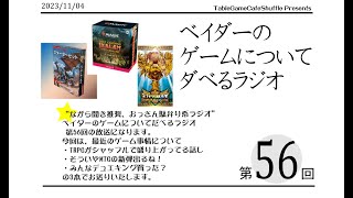 [13:00-]ベイダーのゲームについてだべるラジオ 第56回(最近のシャッフ&カードゲームの話題3選)