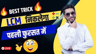 LCM Shortcuts Tricks | Best LCM Trick | Fastest Maths LCM Trick | LCM निकालना सीखे Live