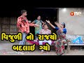 Vijuli no Rajyo Badalai Gyo  |  Gujarati Comedy | One Media