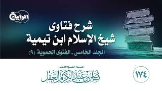 صورة 174 شرح فتاوى شيخ الإسلام ابن تيمية ( المجلد الخامس - الفتوى الحموية 9 ) الشيخ د ناصر العقل