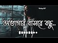 ovagar basore bondhu keno aila na | আতর গোলাপ শুয়া চন্দন | Bengali Folk Song। Bau