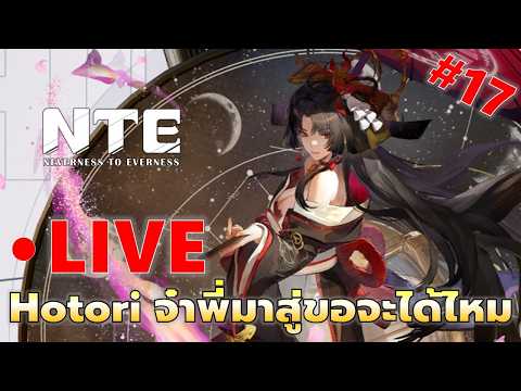 EP#17 Hotori จ๋าพรี่มาสู่ขอ โรลเหลือไม่เยอะขอนะๆ | NTE