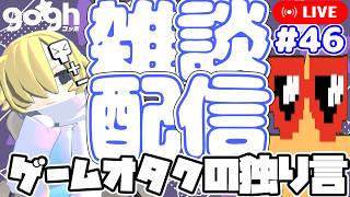 【第46回雑談配信】～仮眠という最強技～【gogh】 #gogh #雑談配信 #雑談#ラジオ  #ゲームオタクの独り言 #のんびり #ゆるゆる配信