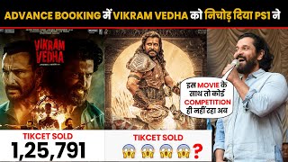Advance Booking में Vikram Vedha को निचोड़ दिया PS1 ने | Vikram Vedha vs PS1 | PS1 | Vikram Vedha