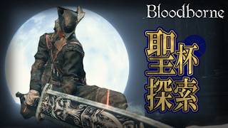 【ブラッドボーン】参加型！聖杯探索　sl150【Bloodborne】【参加型】【くりぼん】