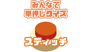 【スマホゲーム】みんはや！！奇跡起きたわ　　　　　　　♯暇つぶしゲーム♯みんはや♯リクザぞん♯ゲーム実況♯スティッチ♯スイッチ