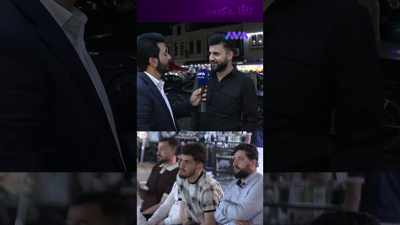 ڤیدیۆ | وەچی ئەوەی بەرشە دەرکرا دەستەکانت خۆش