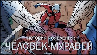 Хэнк Пим. Становление Человека-муравья
