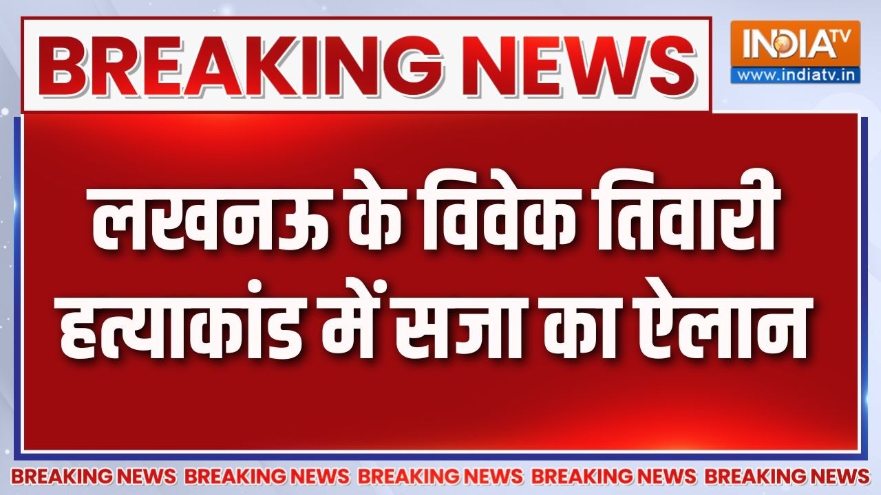 Breaking News: लखनऊ के विवेक तिवारी हत्याकांड में सजा का ऐलान | 