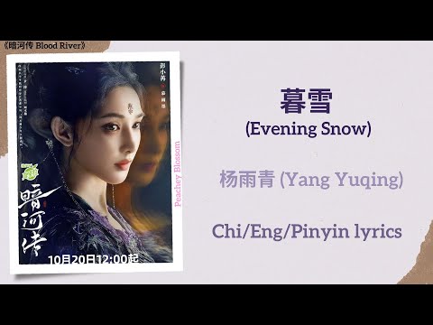 暮雪 (Evening Snow) - 杨雨青 (Yang Yuqing)《暗河传 Blood River》Chi/Eng/Pinyin lyrics