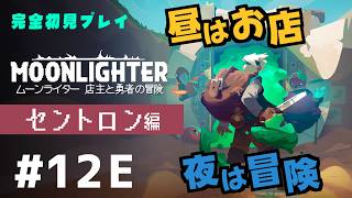 【完全初見】ムーンライターの店主になります #12E【MOON LIGHTER/ネタバレ注意/アーカイブノーカット版】